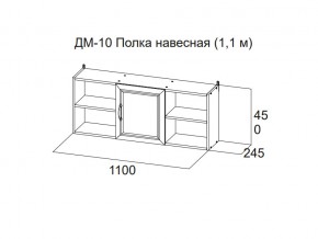 ДМ-10 Полка навесная (1,1 м) в Новой Ляле - novaya-lyalya.magazin-mebel74.ru | фото