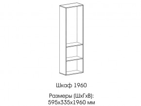 Шкаф 1960 в Новой Ляле - novaya-lyalya.magazin-mebel74.ru | фото