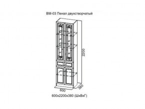 ВМ-03 Пенал двухстворчатый в Новой Ляле - novaya-lyalya.magazin-mebel74.ru | фото