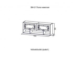 ВМ 21 Полка навесная в Новой Ляле - novaya-lyalya.magazin-mebel74.ru | фото